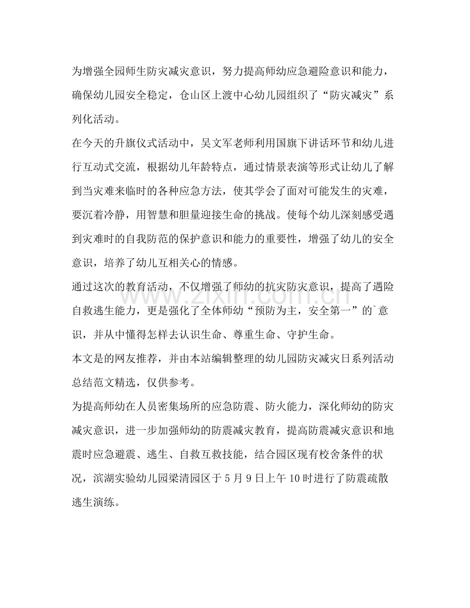 幼儿园防灾减灾日系列活动总结（共4篇）.docx_第3页