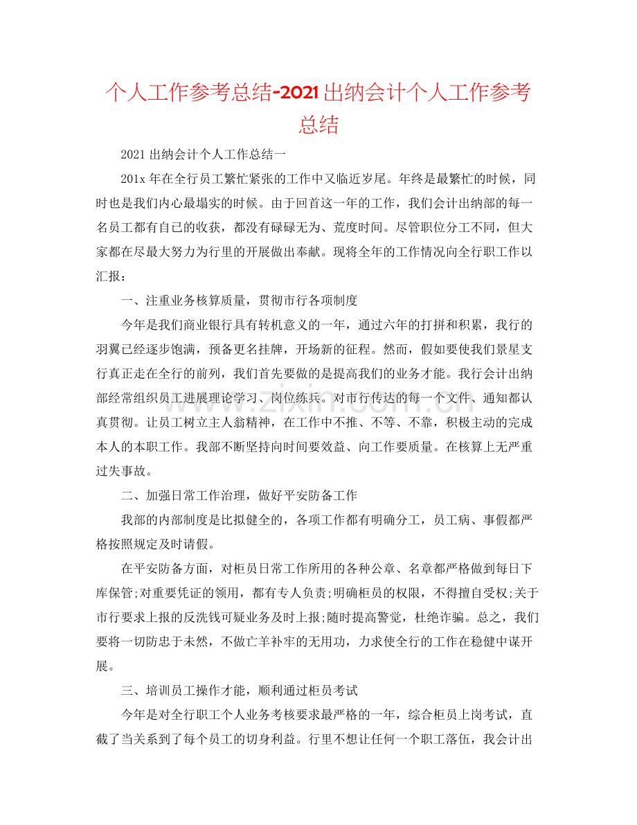 个人工作参考总结出纳会计个人工作参考总结.docx_第1页