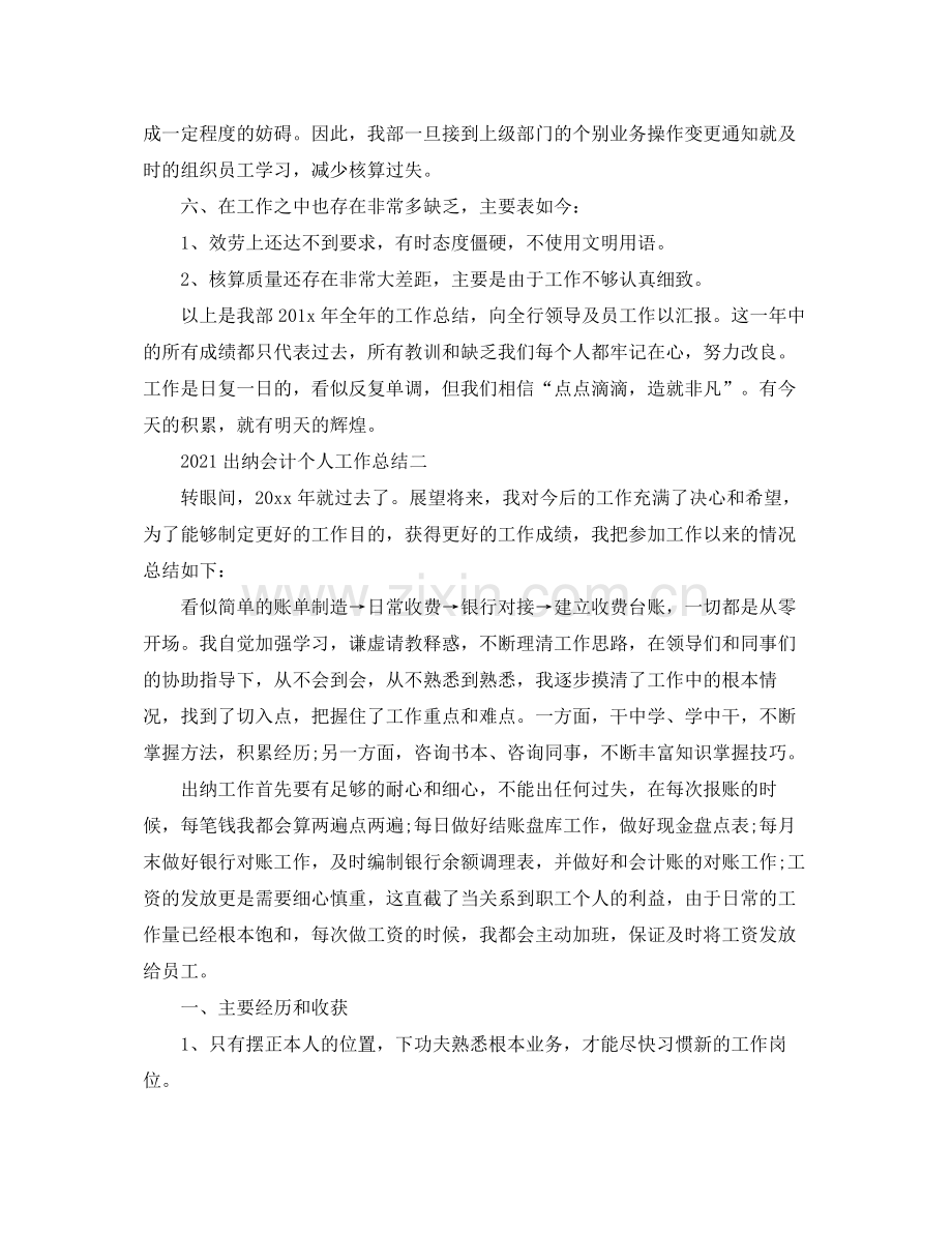 个人工作参考总结出纳会计个人工作参考总结.docx_第3页