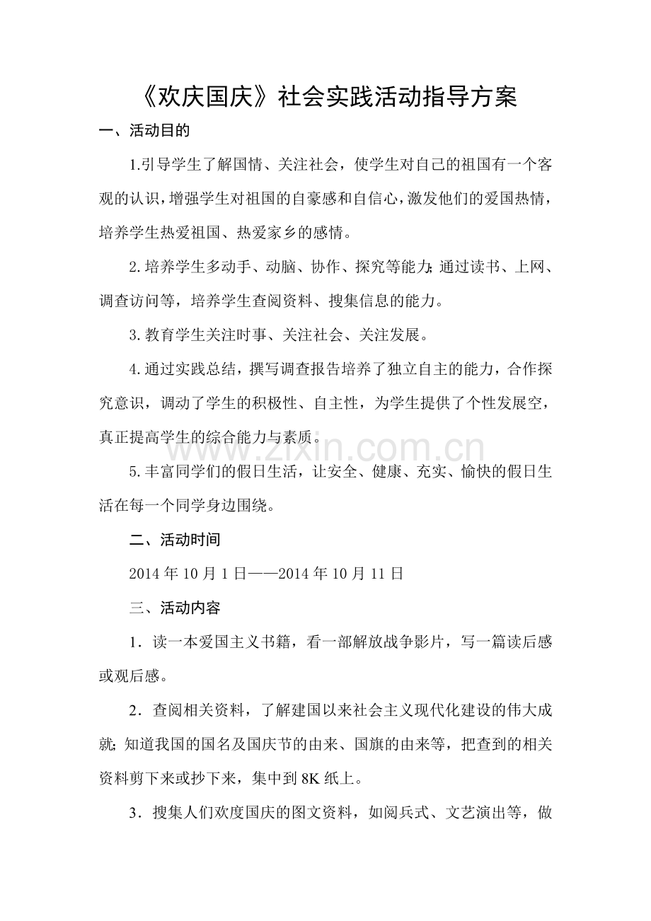 《欢庆国庆》社会实践活动指导方案2.doc_第1页