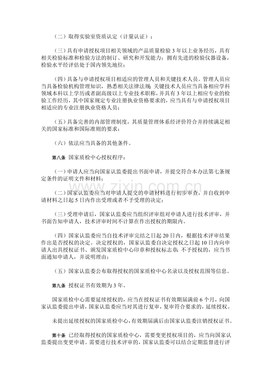 国家产品质量监督检验中心授权管理办法.doc_第2页