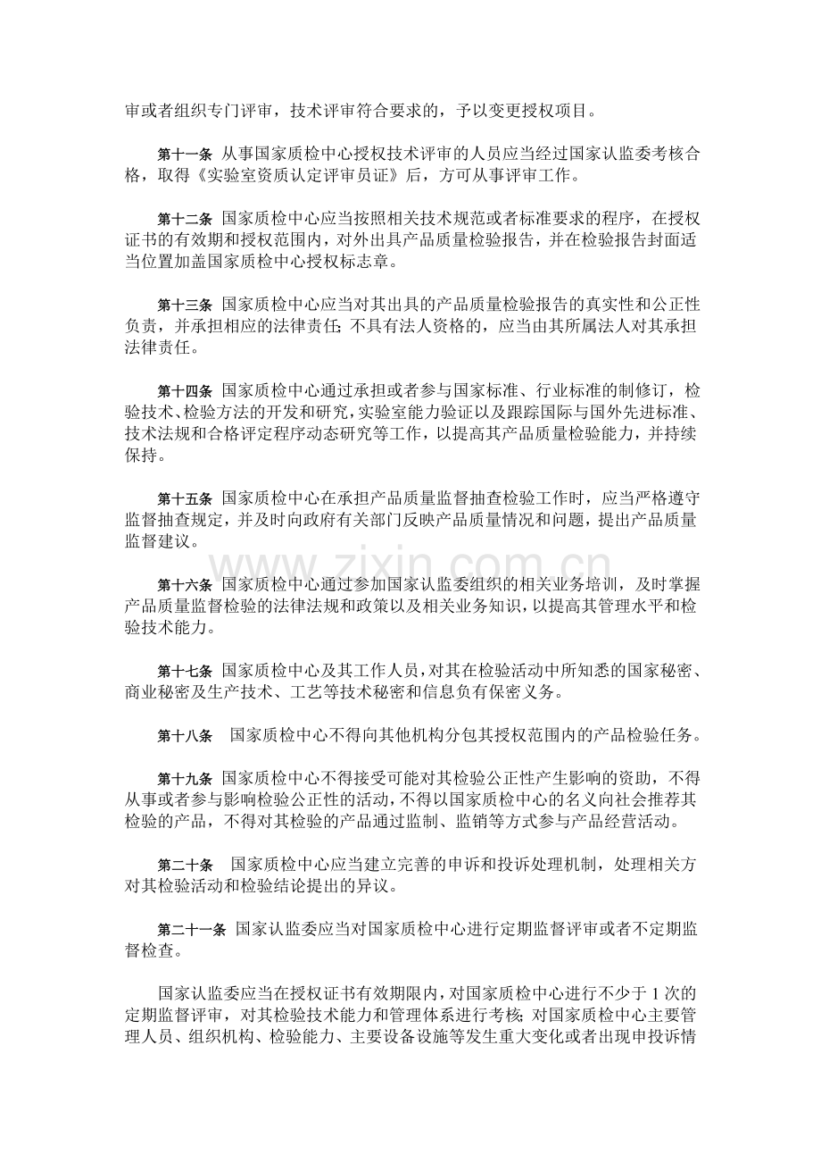 国家产品质量监督检验中心授权管理办法.doc_第3页