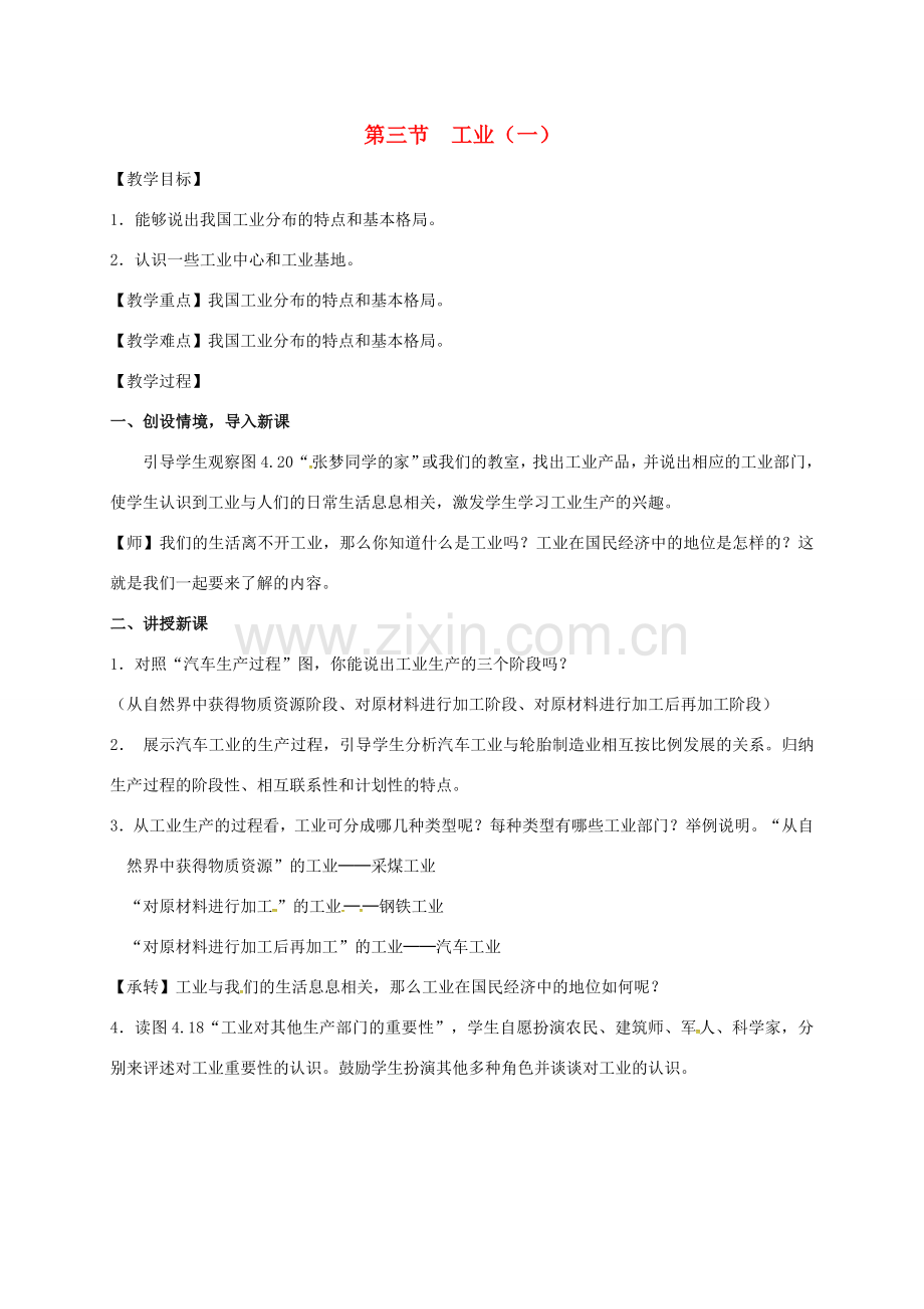 江苏省东海县八年级地理上册 4.3 工业（一）教案 （新版）新人教版-（新版）新人教版初中八年级上册地理教案.doc_第1页