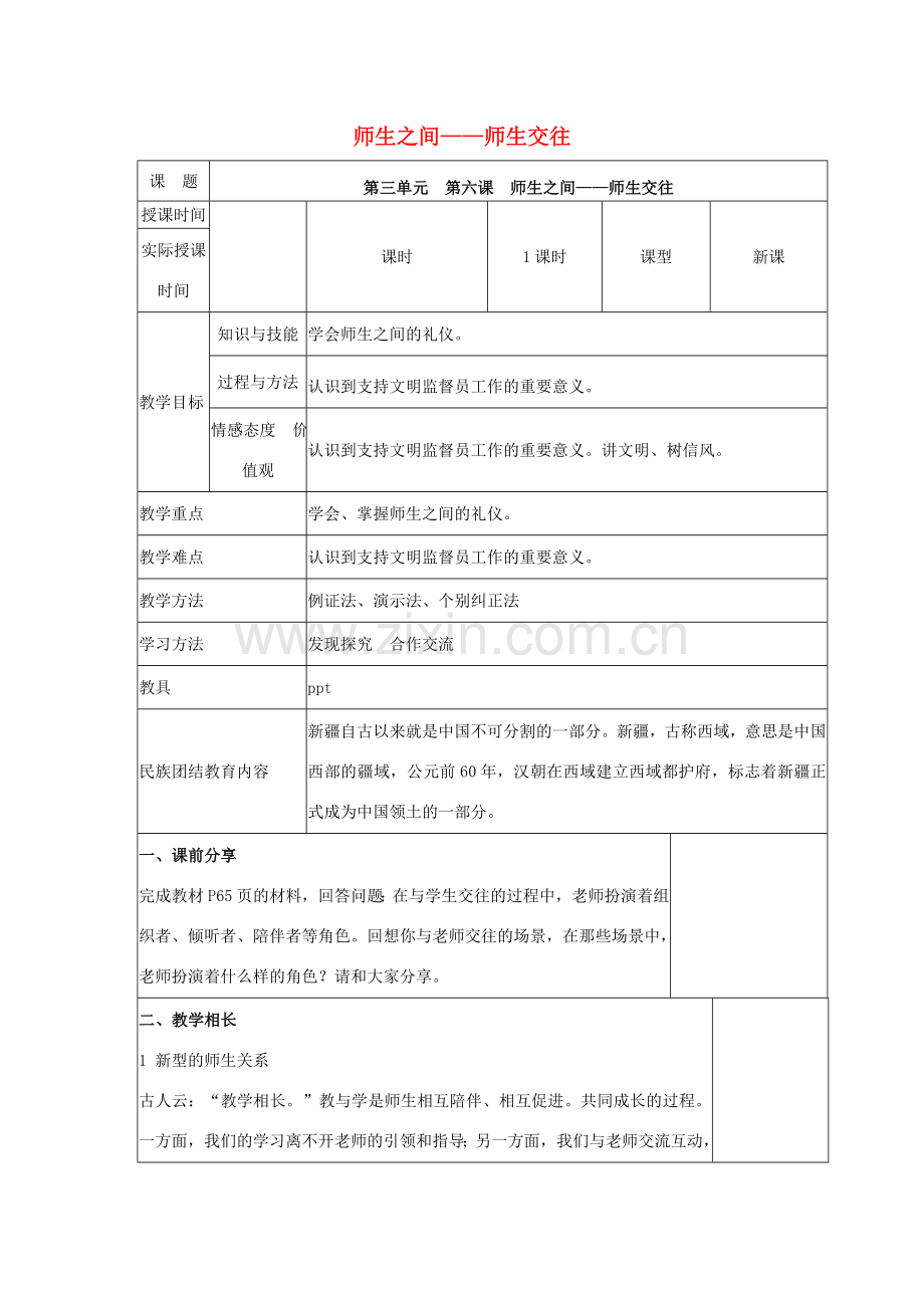 （秋季版）七年级道德与法治上册 6.2 师生交往教案 新人教版-新人教版初中七年级上册政治教案.doc_第1页