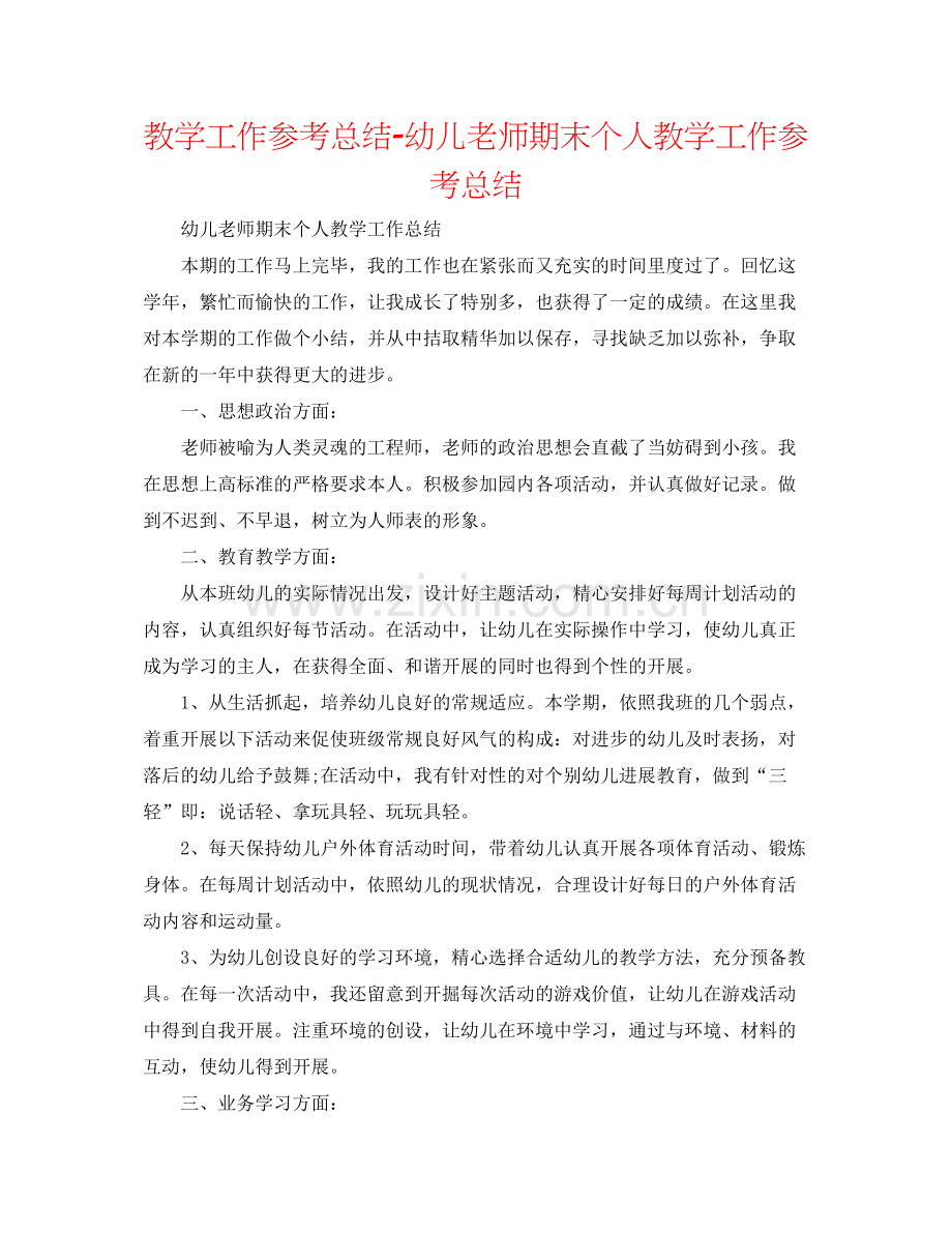 教学工作参考总结幼儿教师期末个人教学工作参考总结.docx_第1页