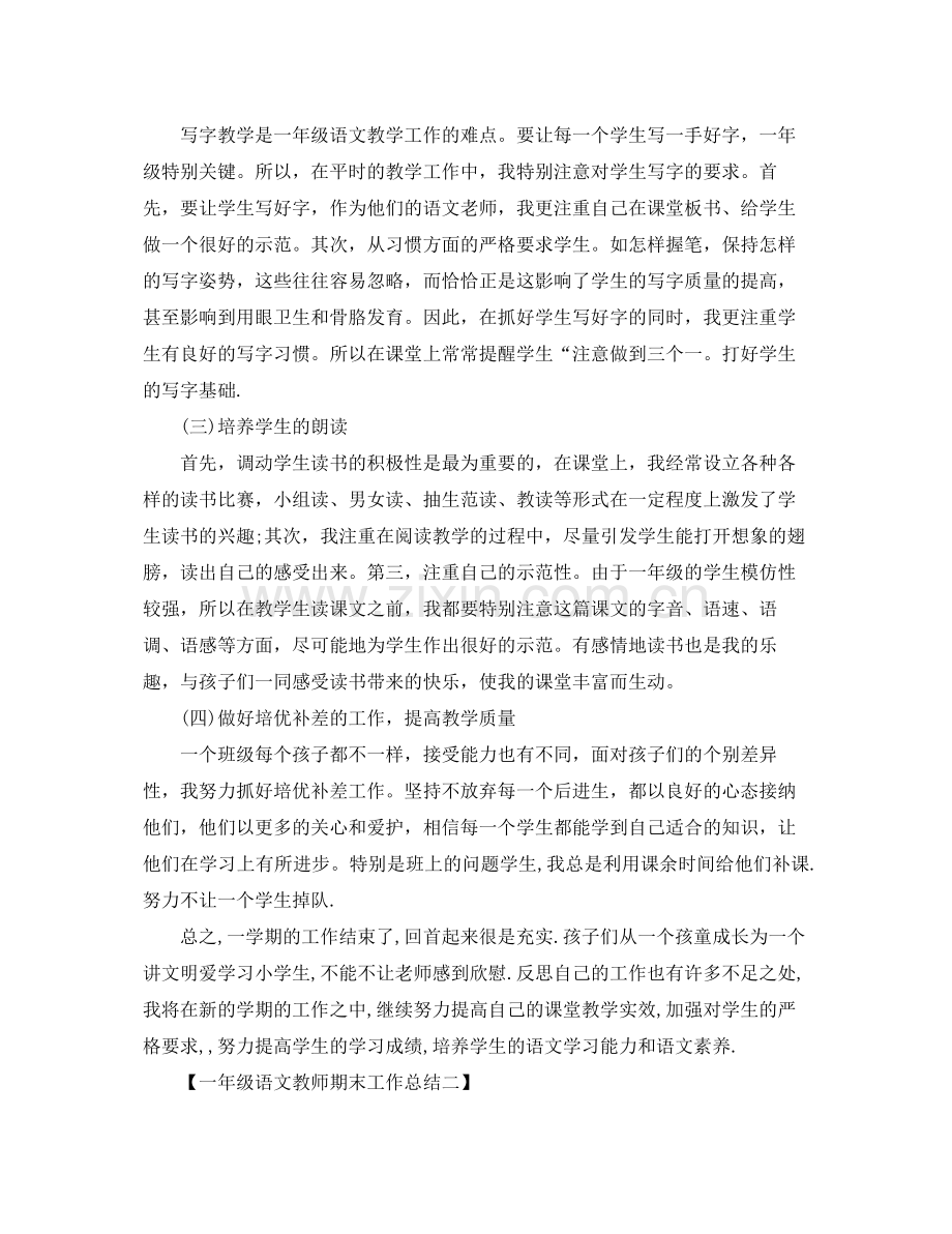 一年级语文教师期末工作总结范文 .docx_第2页