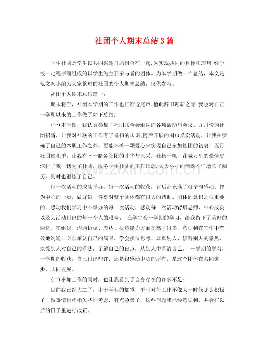 社团个人期末总结3篇 .docx_第1页