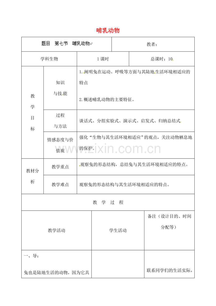 吉林省四平市第十七中学八年级生物上册 第七节 哺乳动物教案 （新版）新人教版.doc_第1页