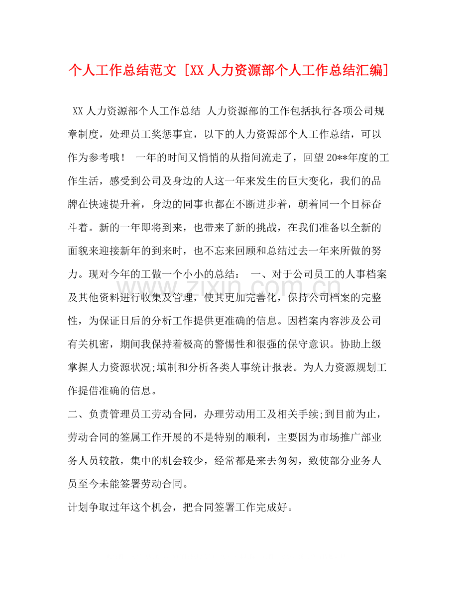 个人工作总结范文[人力资源部个人工作总结汇编].docx_第1页