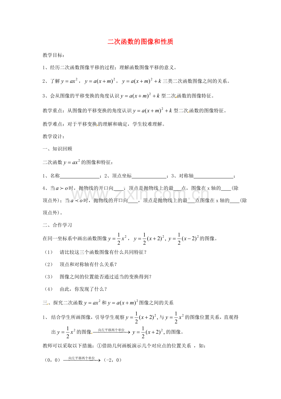 九年级数学下册 2.2 二次函数的图象与性质教案2 （新版）北师大版-（新版）北师大版初中九年级下册数学教案.doc_第1页