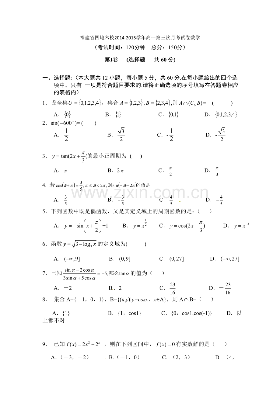 福建省四地六校2014-2015学年高一上第三次月考数学试卷及答案.doc_第1页