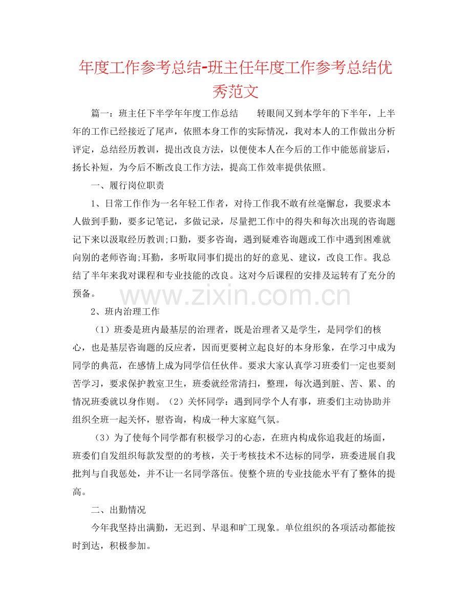 2021年度工作参考总结班主任年度工作参考总结优秀范文.docx_第1页