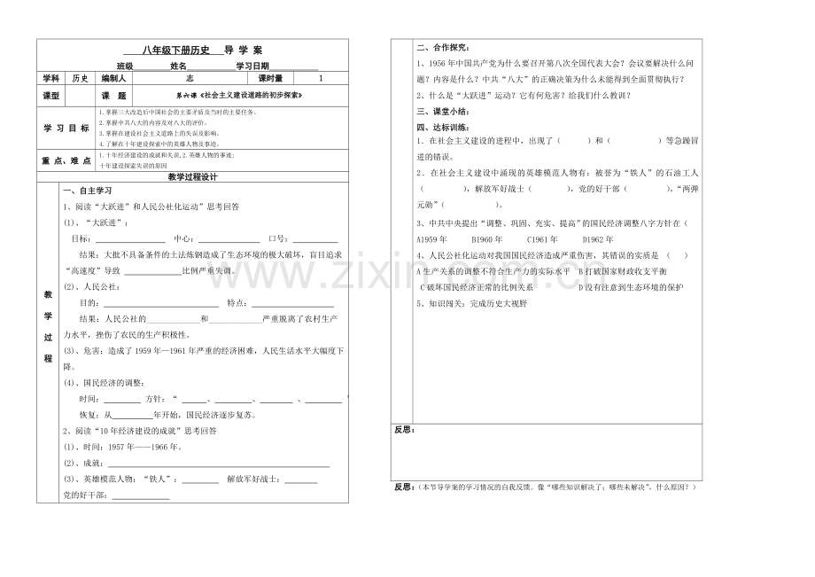 第6课《社会主义建设道路的初步探索》.doc_第1页