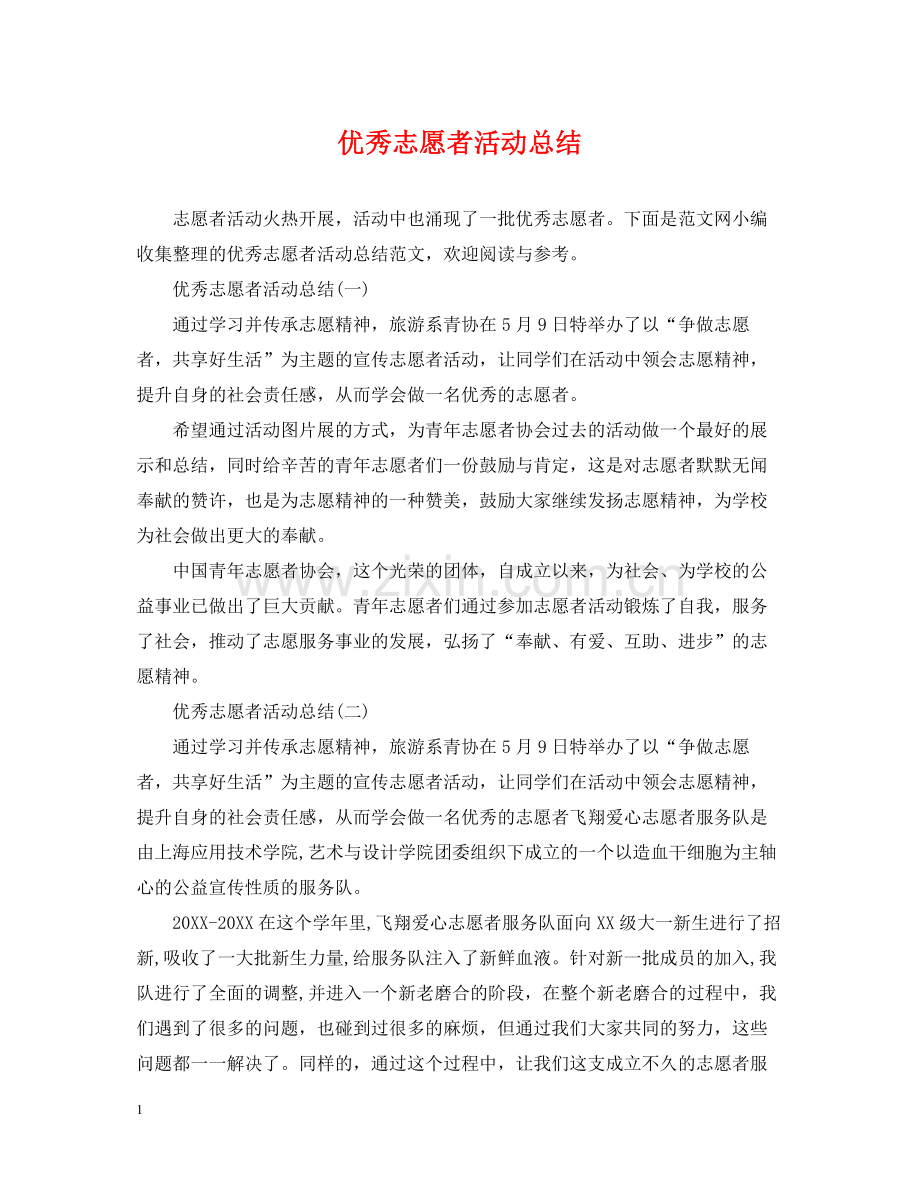 优秀志愿者活动总结.docx_第1页