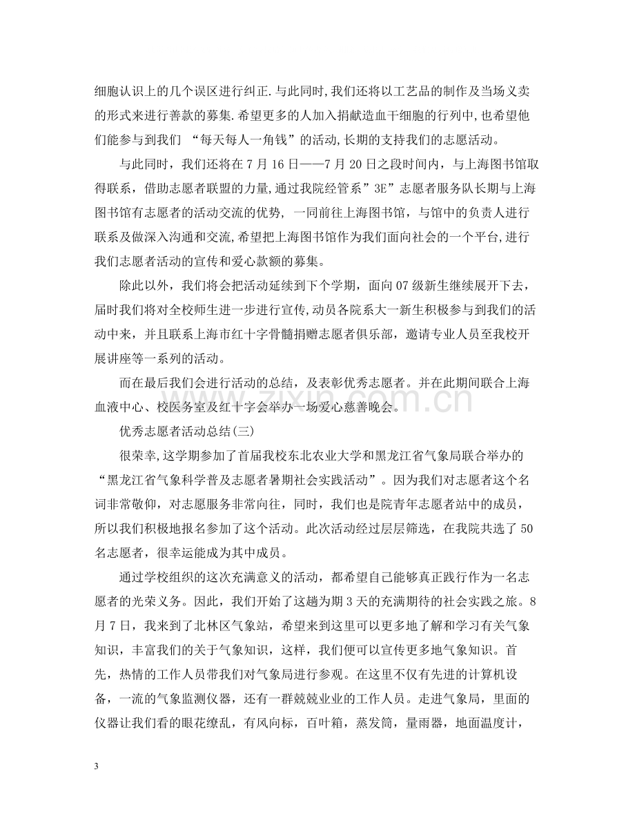 优秀志愿者活动总结.docx_第3页