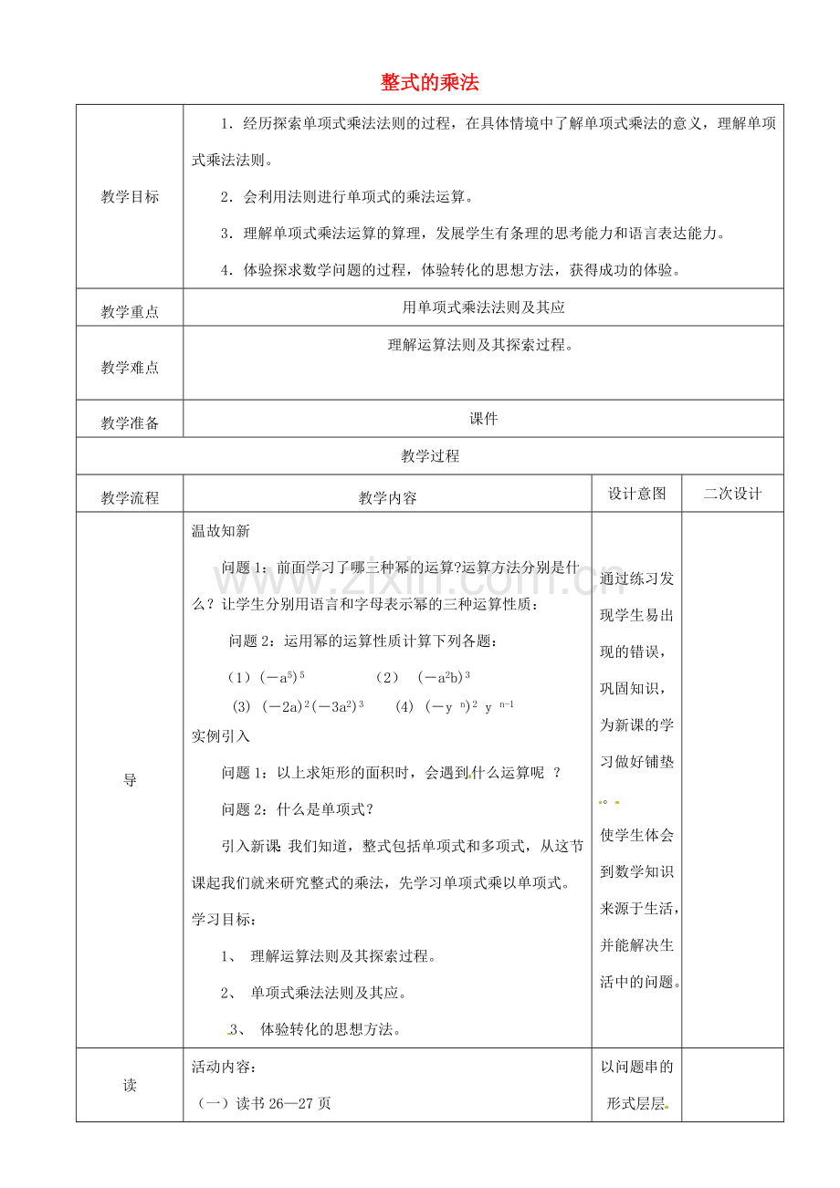 辽宁省锦州实验学校七年级数学下册 1.6 整式的乘法教学设计 北师大版.doc_第1页