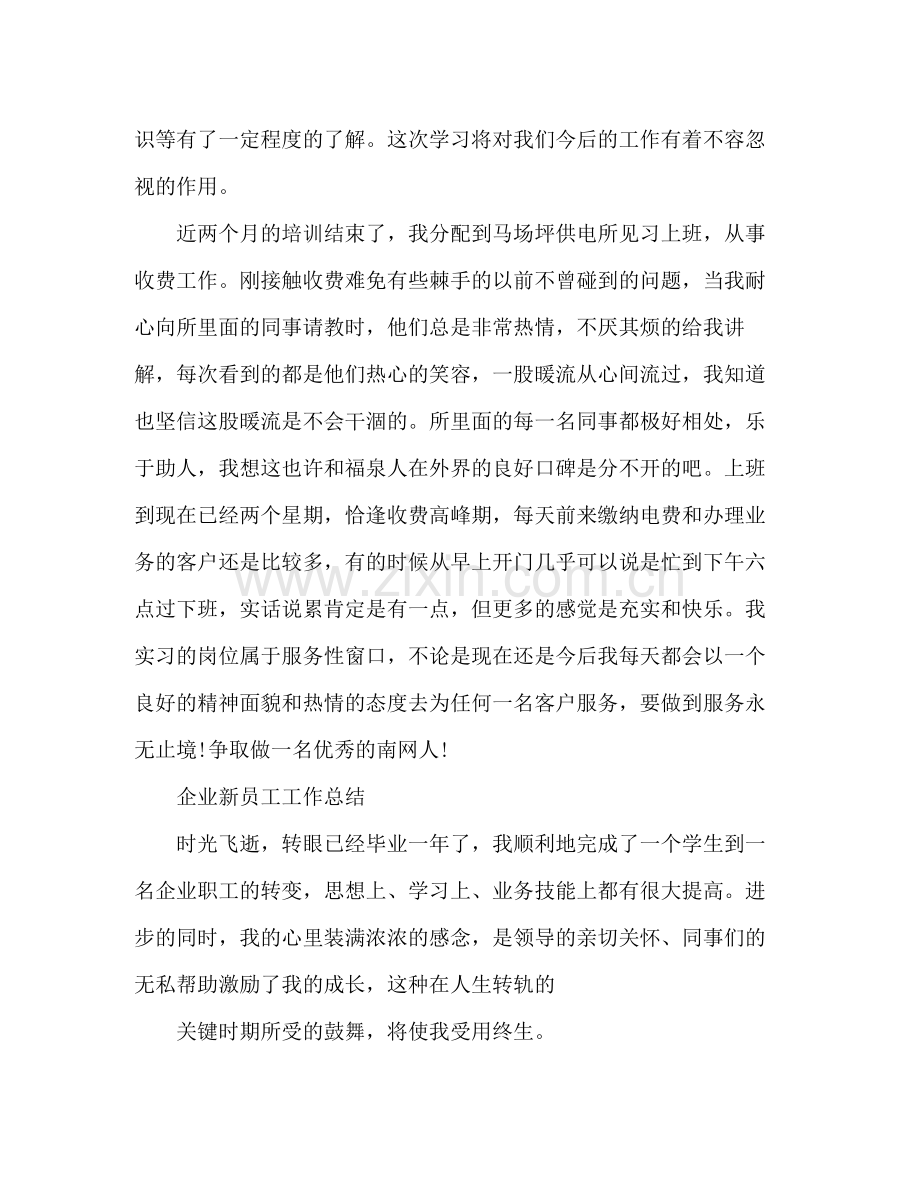 企业新员工个人工作总结 .docx_第3页