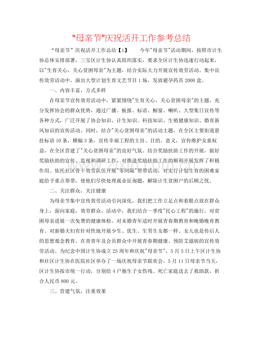 母亲节庆祝活动工作参考总结.docx_第1页