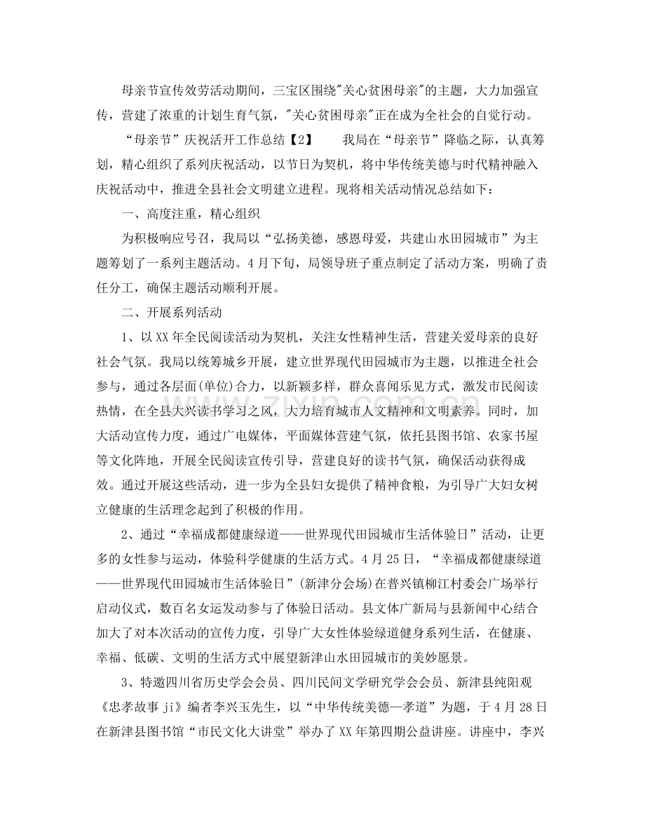 母亲节庆祝活动工作参考总结.docx_第2页