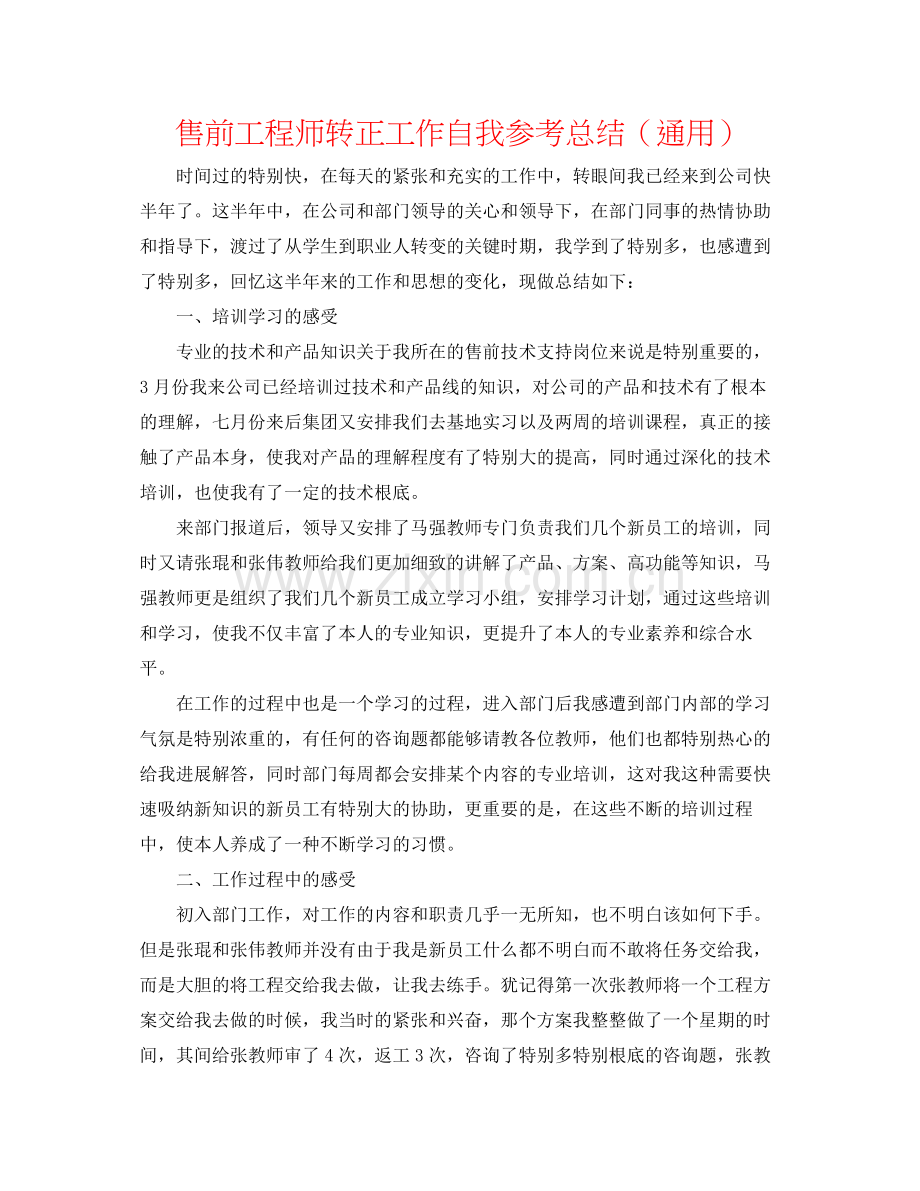 售前工程师转正工作自我参考总结（通用）.docx_第1页