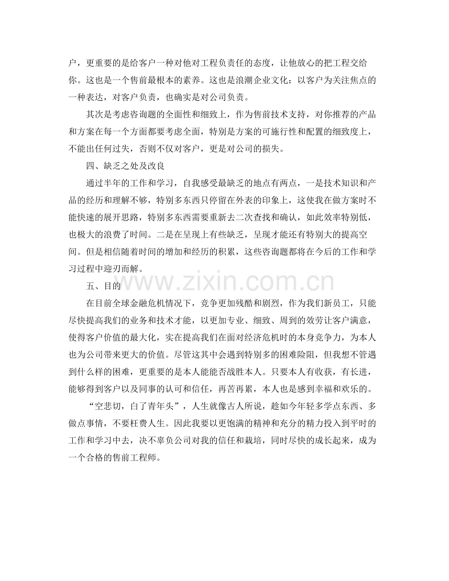 售前工程师转正工作自我参考总结（通用）.docx_第3页