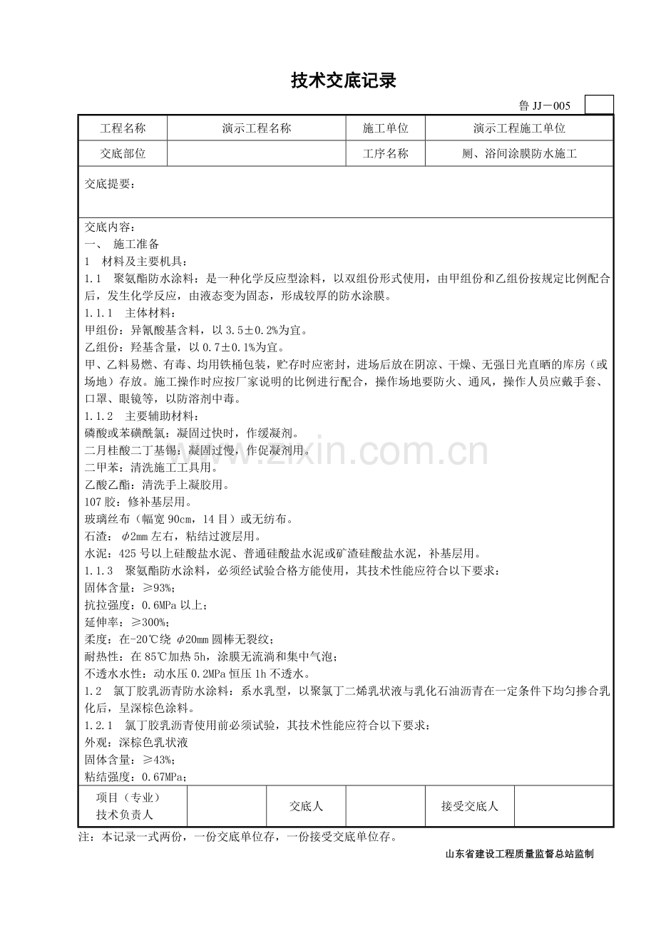 卫生间涂膜防水施工技术交底.doc_第1页