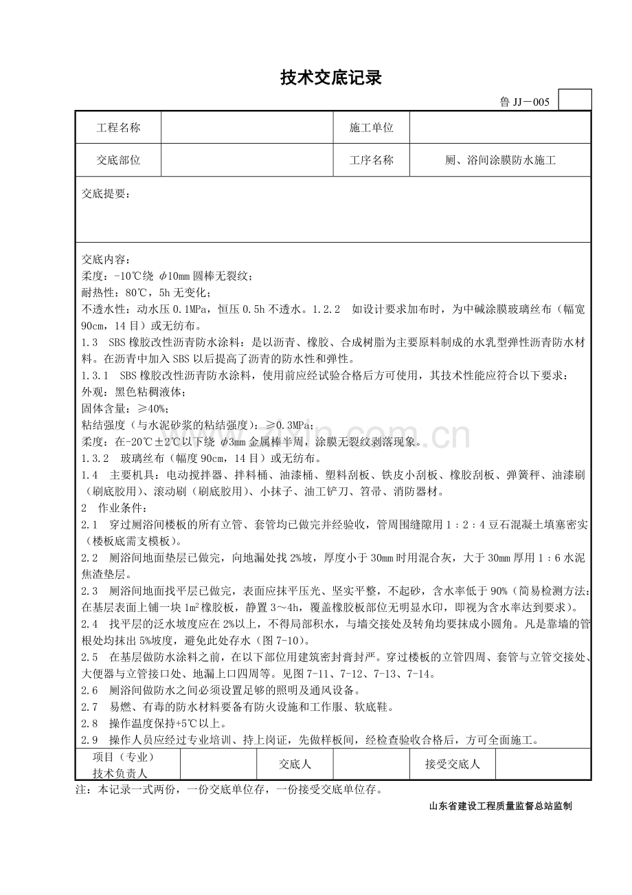 卫生间涂膜防水施工技术交底.doc_第2页