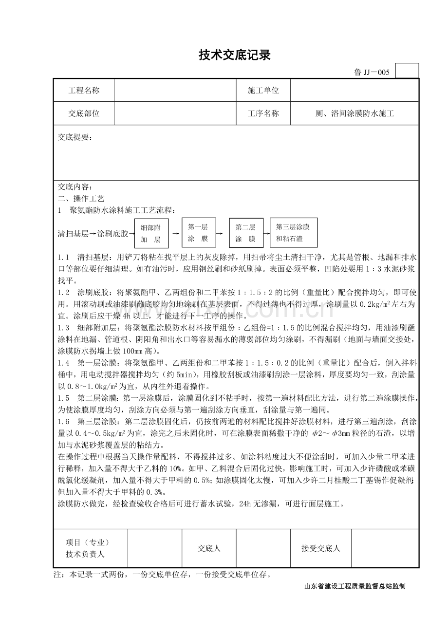 卫生间涂膜防水施工技术交底.doc_第3页