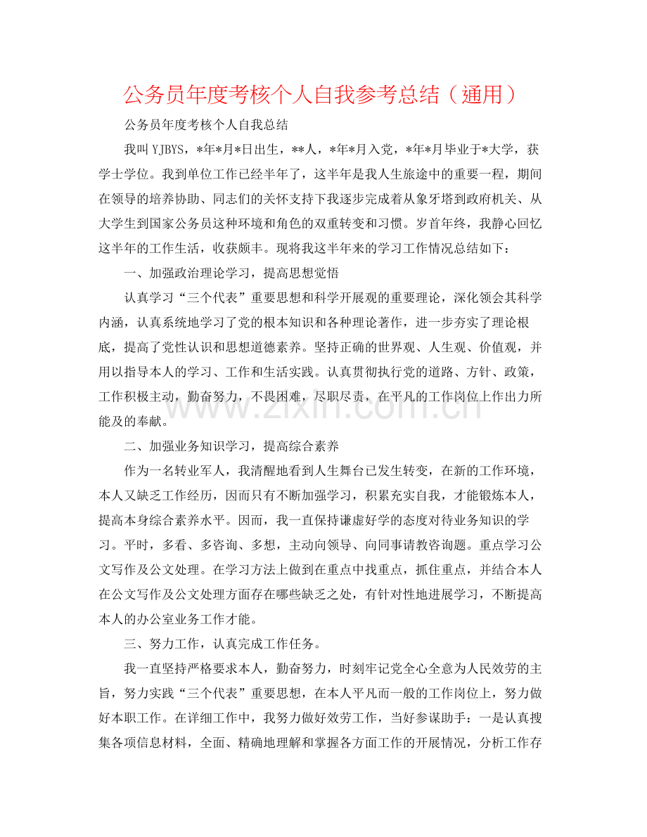 公务员年度考核个人自我参考总结（通用）.docx_第1页