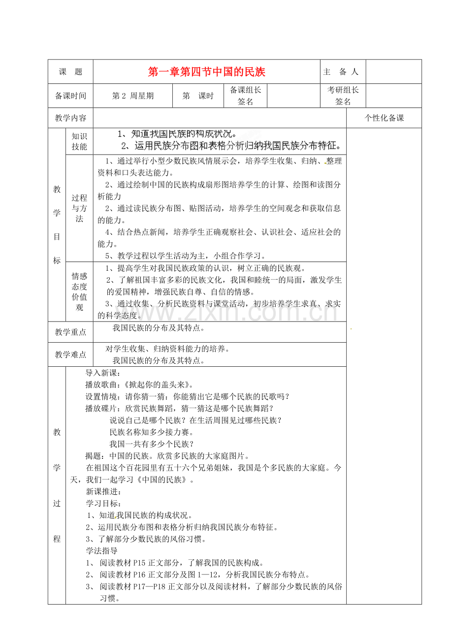 湖南省茶陵县八年级地理上册《多民族的大家庭》教案.doc_第1页