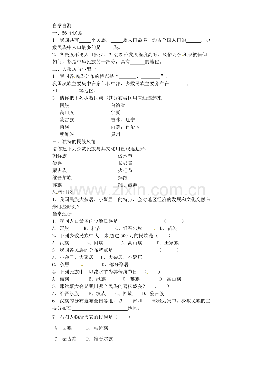 湖南省茶陵县八年级地理上册《多民族的大家庭》教案.doc_第2页