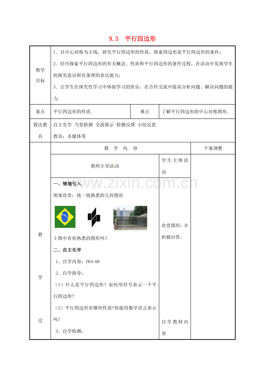 江苏省徐州市新沂市踢球山乡八年级数学下册 第九章 中心对称图形—平形四边形 9.3 平行四边形（1）教案 （新版）苏科版-（新版）苏科版初中八年级下册数学教案.doc_第1页