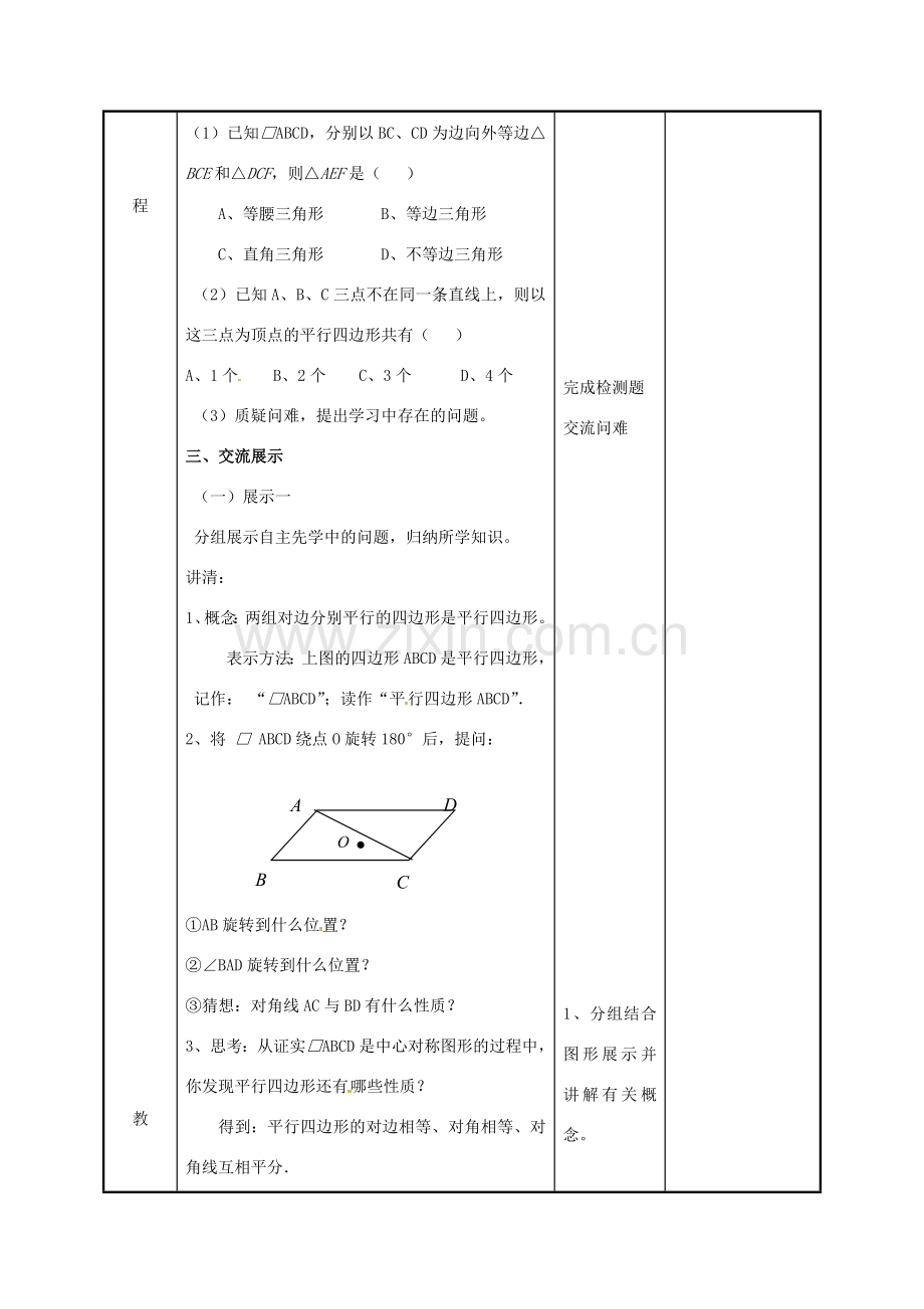 江苏省徐州市新沂市踢球山乡八年级数学下册 第九章 中心对称图形—平形四边形 9.3 平行四边形（1）教案 （新版）苏科版-（新版）苏科版初中八年级下册数学教案.doc_第2页