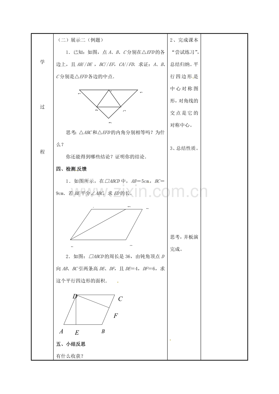 江苏省徐州市新沂市踢球山乡八年级数学下册 第九章 中心对称图形—平形四边形 9.3 平行四边形（1）教案 （新版）苏科版-（新版）苏科版初中八年级下册数学教案.doc_第3页