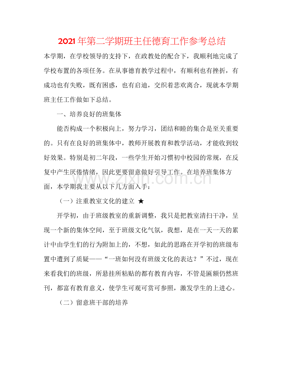 2021年第二学期班主任德育工作参考总结.docx_第1页