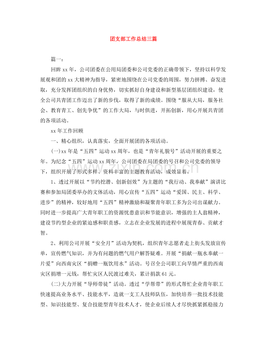 团支部工作总结三篇.docx_第1页