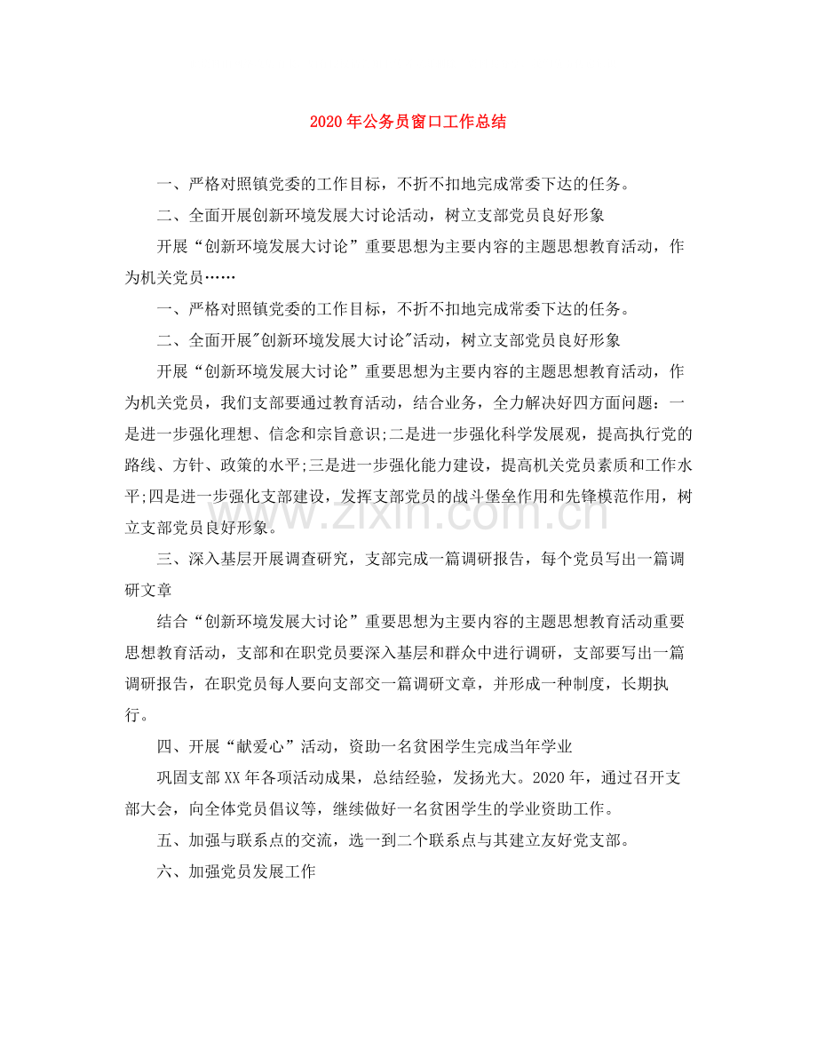 2020年公务员窗口工作总结.docx_第1页