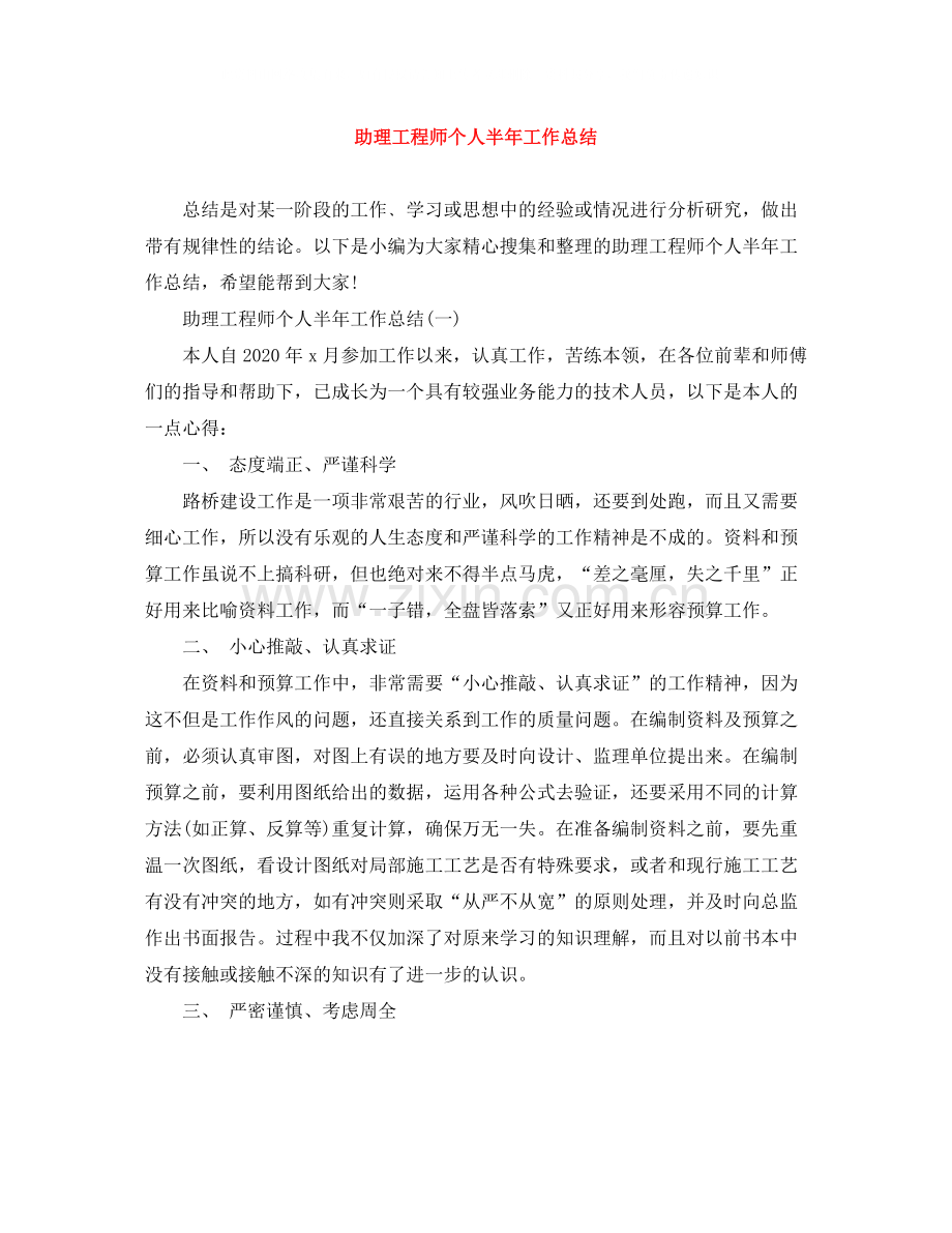 助理工程师个人半年工作总结.docx_第1页