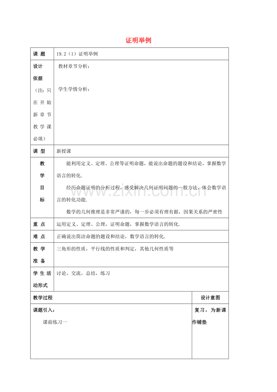 秋八年级数学上册 19.2 证明举例（1）教案 沪教版五四制-沪教版初中八年级上册数学教案.doc_第1页