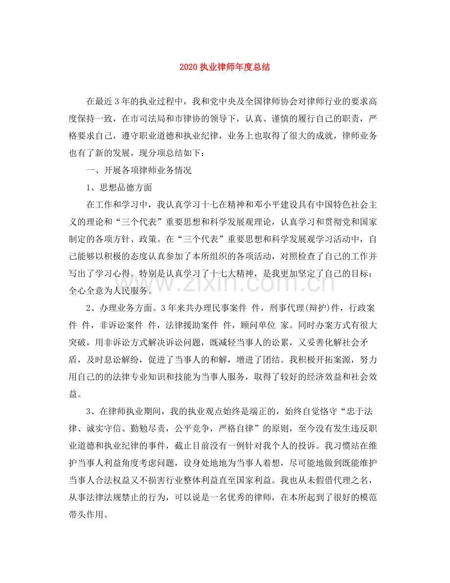 执业律师年度总结.docx_第1页