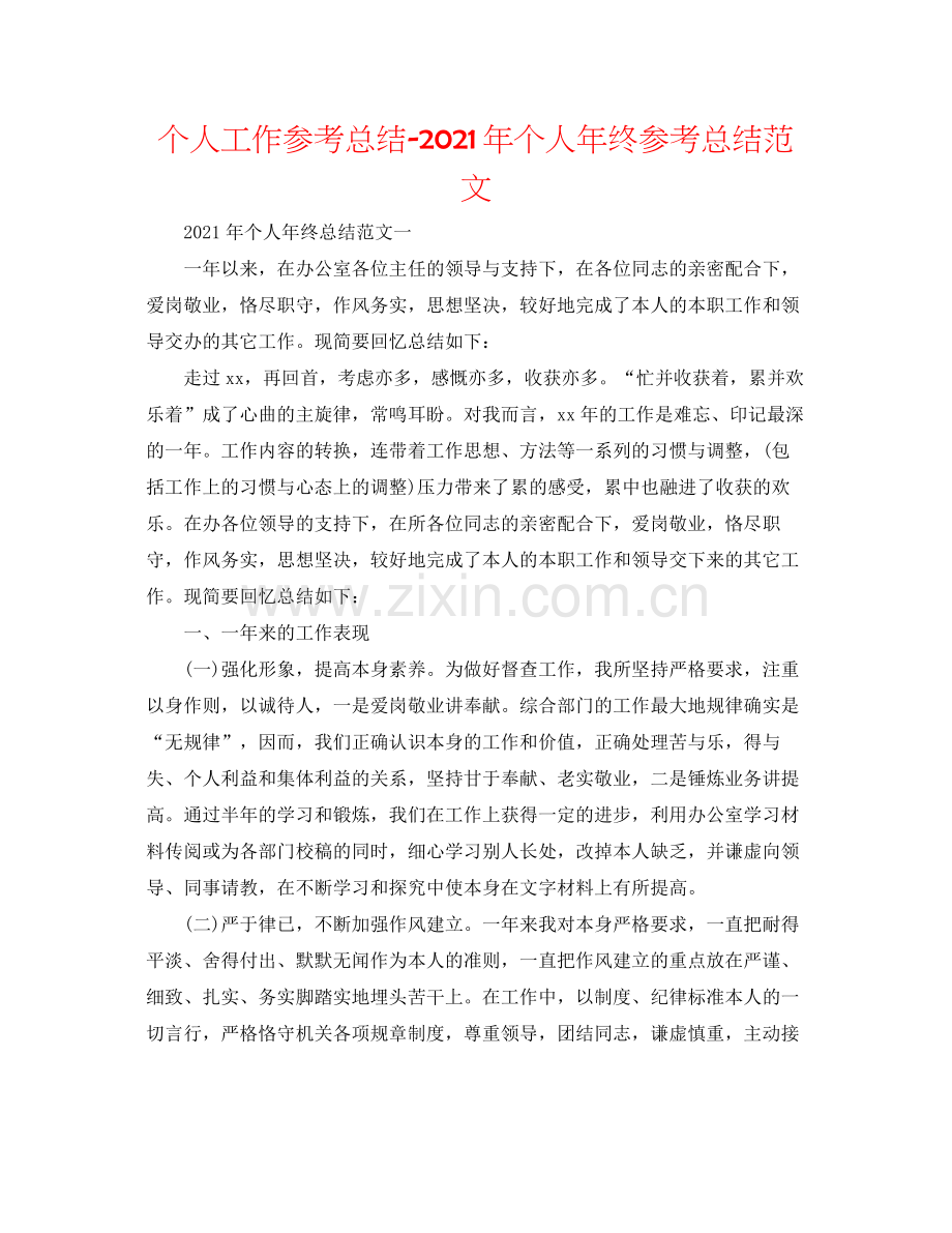 个人工作参考总结年个人年终参考总结范文.docx_第1页