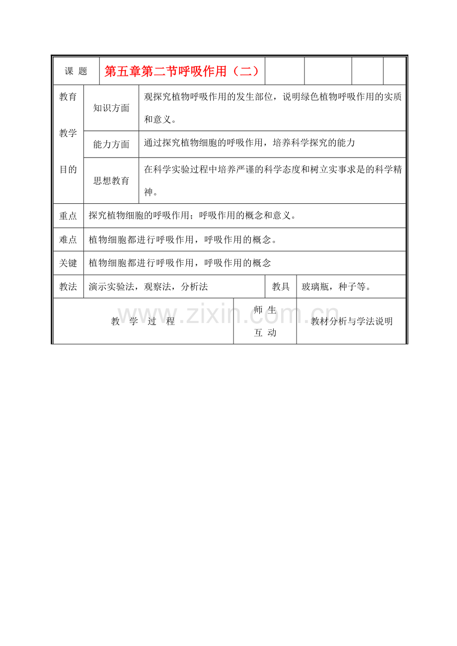 七年级生物上册《呼吸作用》教案2 北师大版.doc_第1页