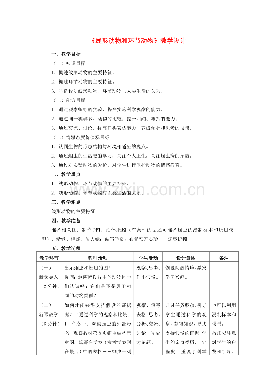 八年级生物上册 5.1.2 线形动物和环节动物教学设计 （新版）新人教版-（新版）新人教版初中八年级上册生物教案.doc_第1页