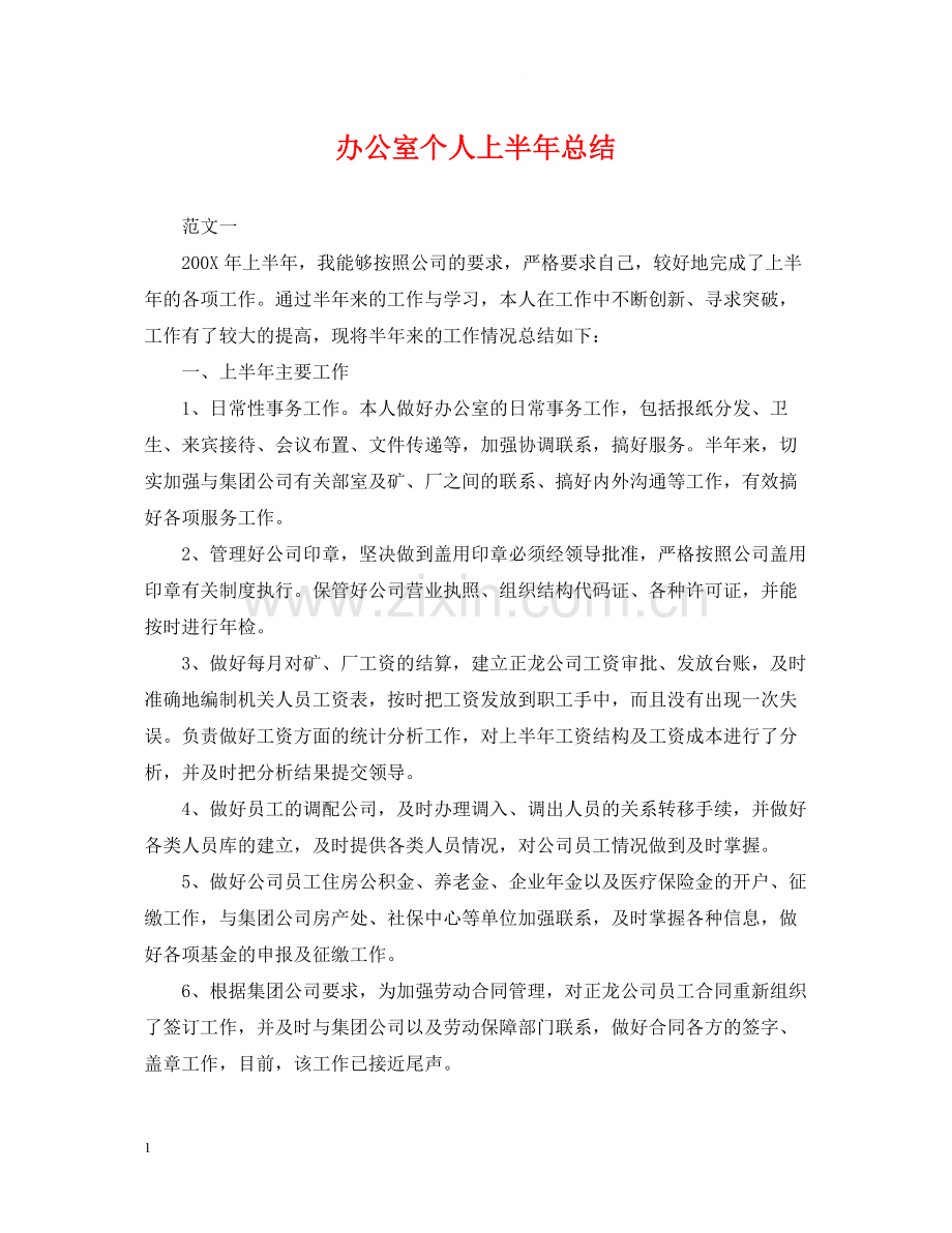 办公室个人上半年总结.docx_第1页