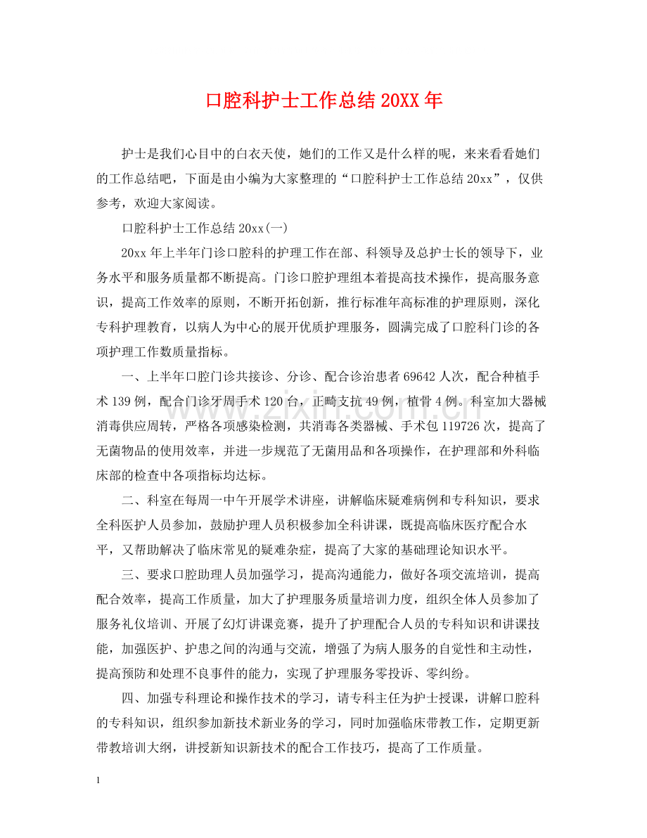 口腔科护士工作总结.docx_第1页