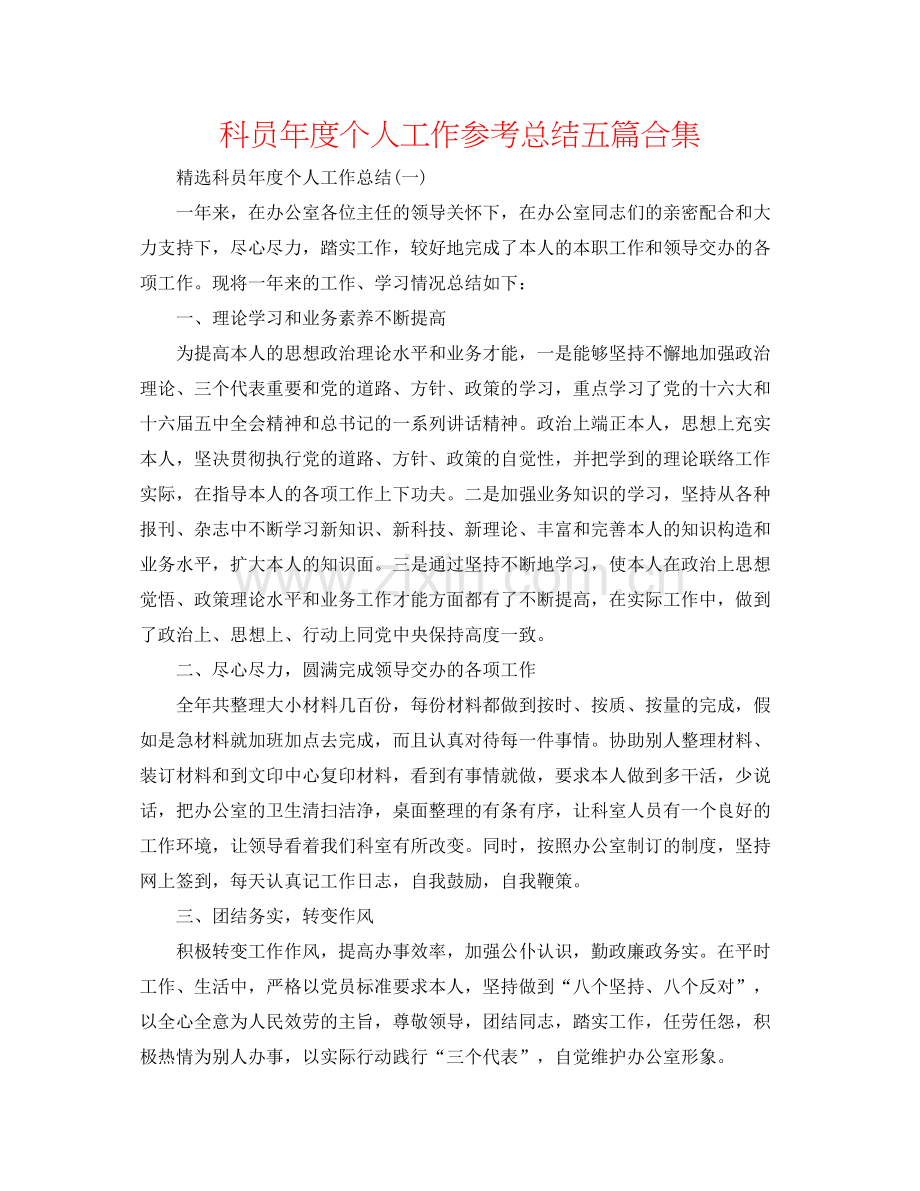 科员年度个人工作参考总结五篇合集.docx_第1页