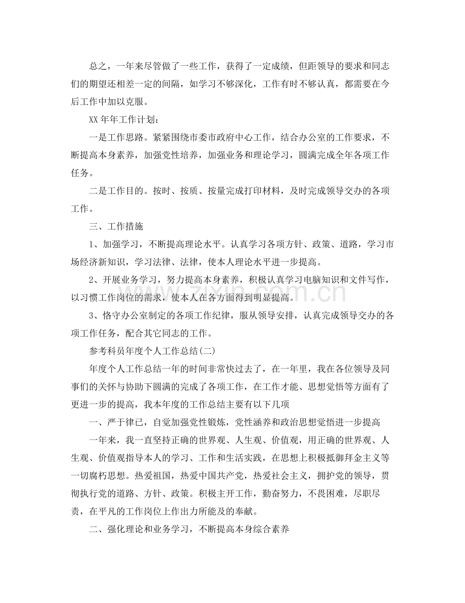 科员年度个人工作参考总结五篇合集.docx_第2页