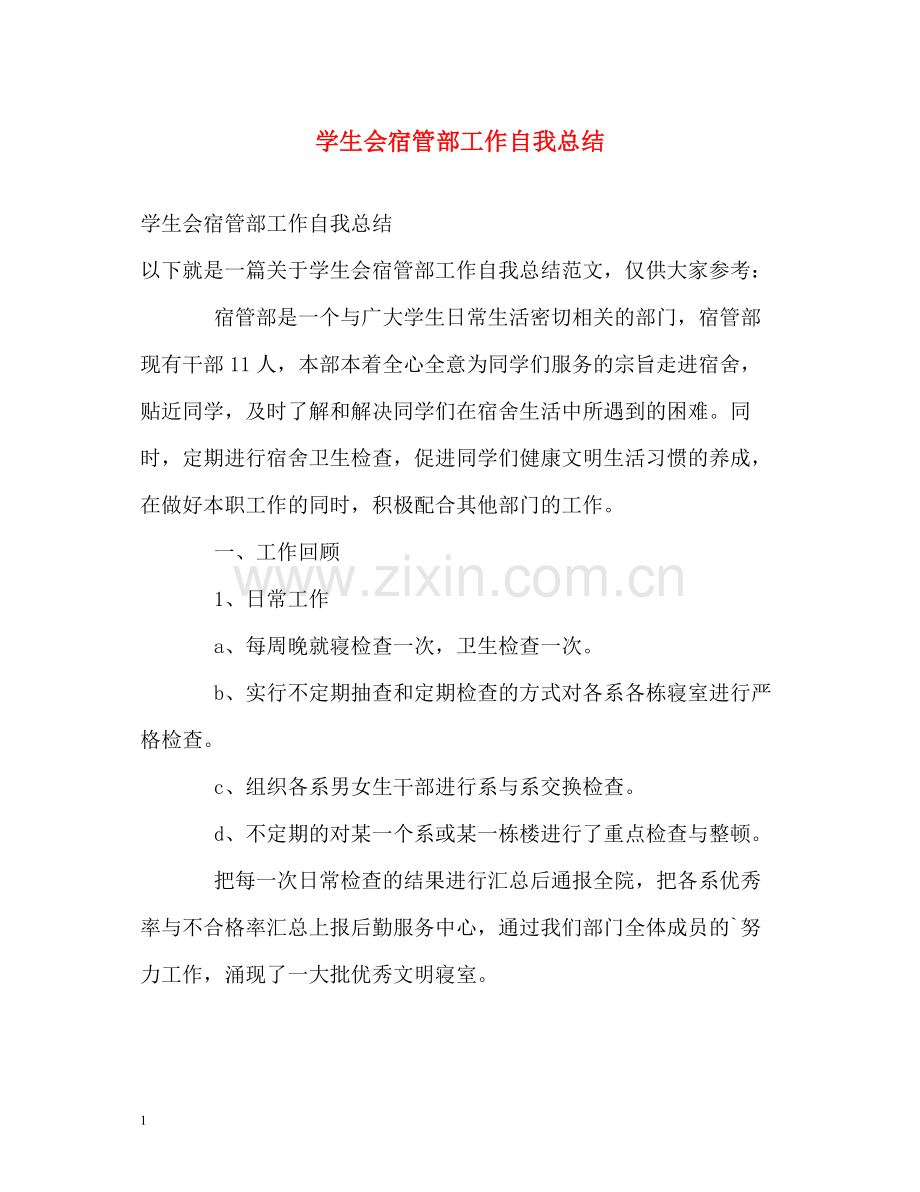 学生会宿管部工作自我总结.docx_第1页