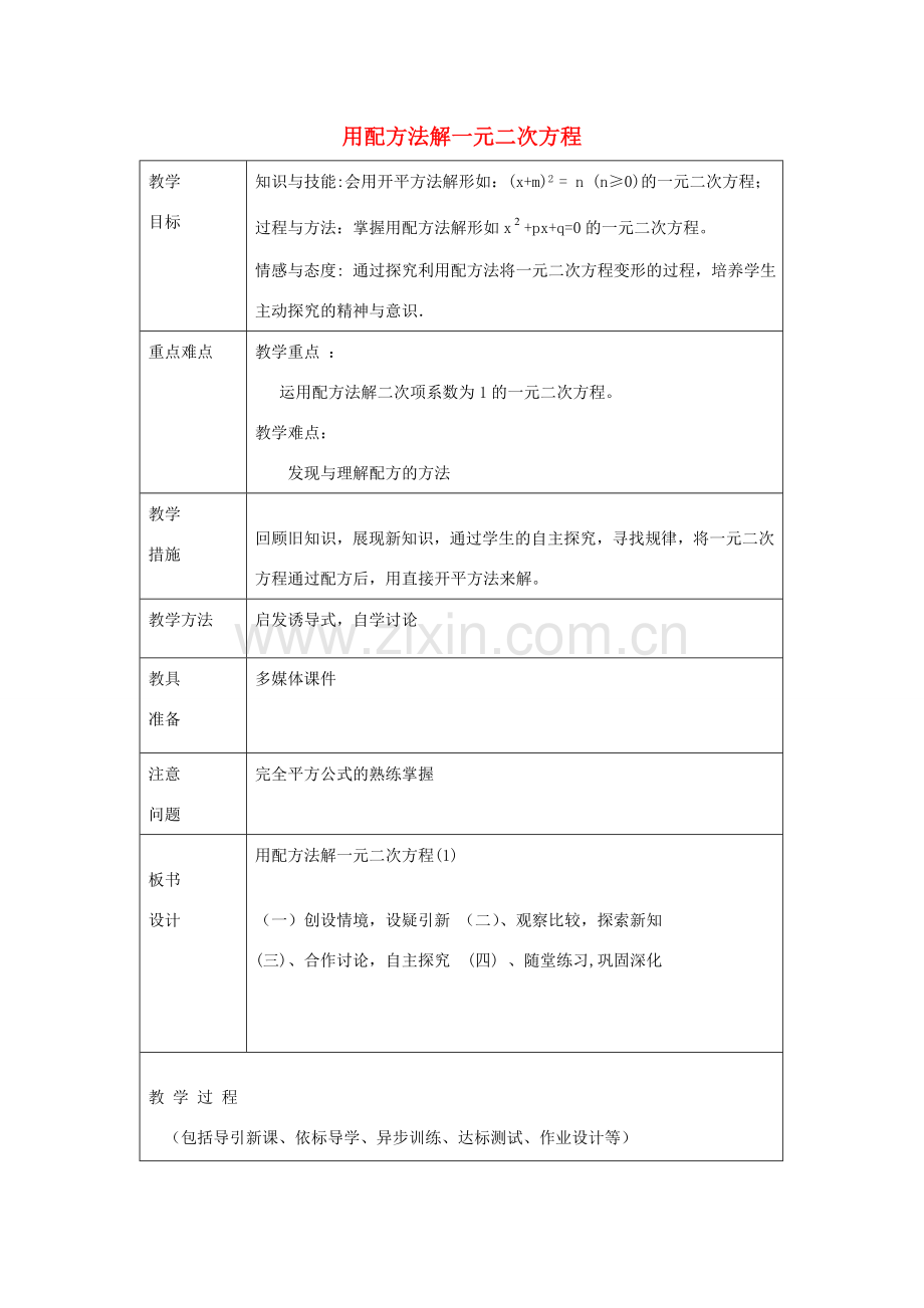 八年级数学下册 8.2《用配方法解一元二次方程》教案1 鲁教版五四制-鲁教版五四制初中八年级下册数学教案.doc_第1页