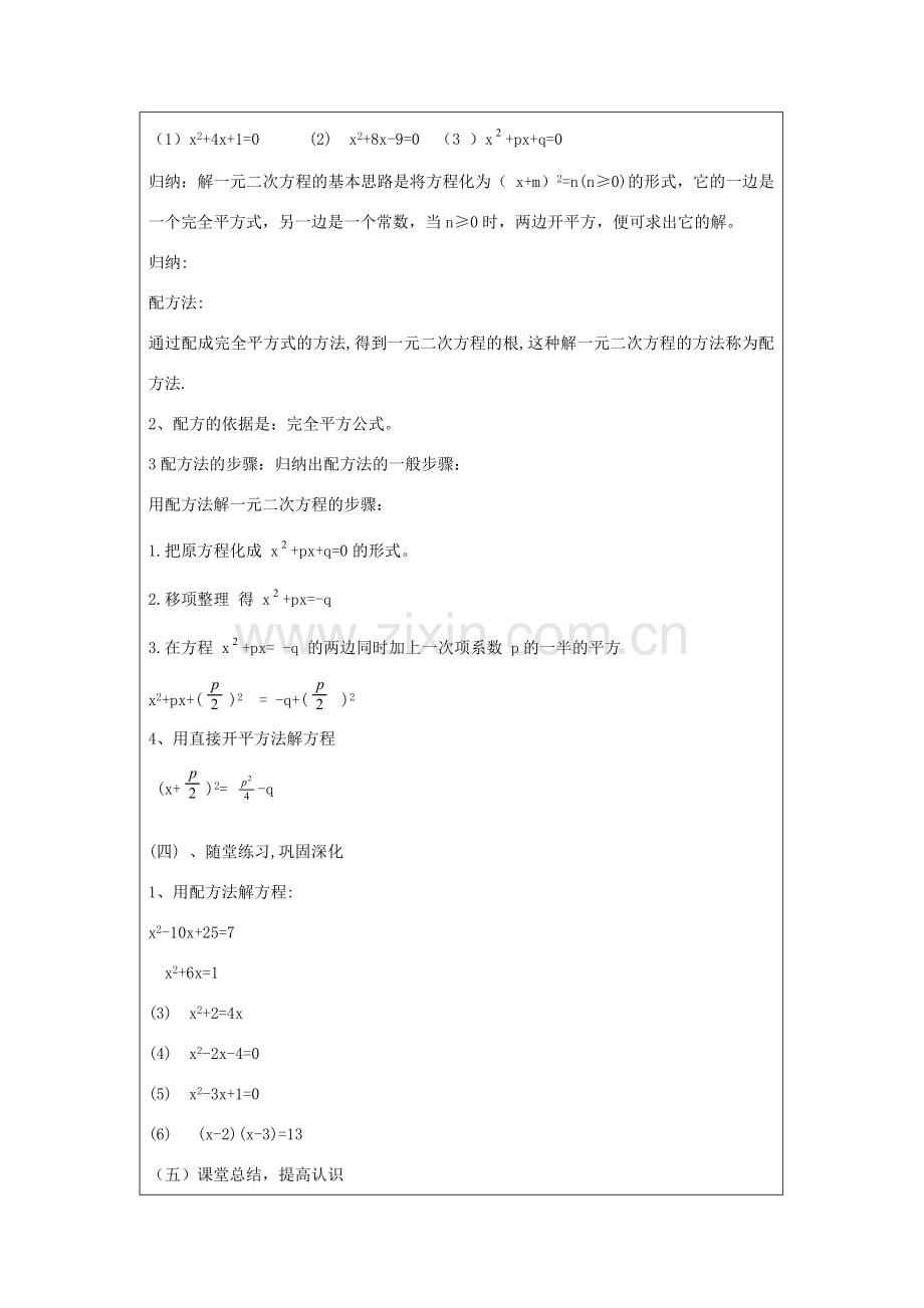 八年级数学下册 8.2《用配方法解一元二次方程》教案1 鲁教版五四制-鲁教版五四制初中八年级下册数学教案.doc_第3页